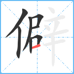 僻笔顺分解图片8