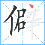 僻笔顺分解图片9