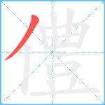 僼笔顺分解图片1