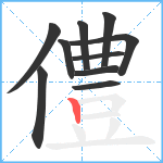 僼笔顺分解图片10