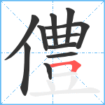 僼笔顺分解图片11