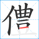 僼笔顺分解图片12