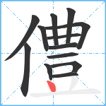 僼笔顺分解图片13