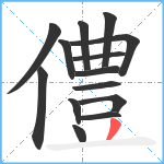 僼笔顺分解图片14