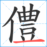 僼笔顺分解图片15