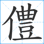 僼笔顺分解图片16