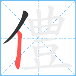 僼笔顺分解图片2