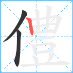 僼笔顺分解图片3