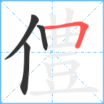 僼笔顺分解图片4