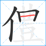 僼笔顺分解图片5