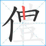 僼笔顺分解图片6