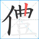 僼笔顺分解图片7