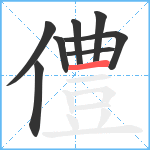 僼笔顺分解图片8