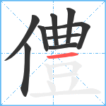 僼笔顺分解图片9