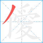 僾笔顺分解图片1