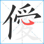 僾笔顺分解图片10