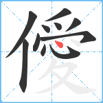 僾笔顺分解图片11