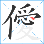 僾笔顺分解图片12