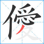 僾笔顺分解图片13