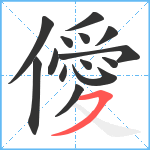 僾笔顺分解图片14