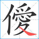 僾笔顺分解图片15