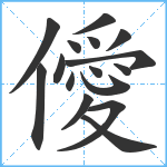 僾笔顺分解图片16