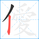 僾笔顺分解图片2