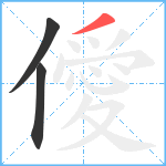 僾笔顺分解图片3