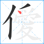 僾笔顺分解图片4