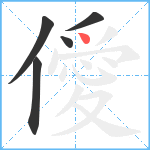 僾笔顺分解图片5