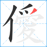 僾笔顺分解图片6