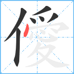 僾笔顺分解图片7