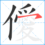 僾笔顺分解图片8