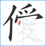 僾笔顺分解图片9