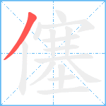 僿笔顺分解图片1