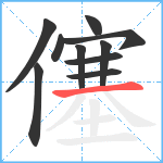 僿笔顺分解图片10