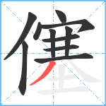 僿笔顺分解图片11