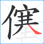 僿笔顺分解图片12