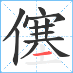 僿笔顺分解图片13