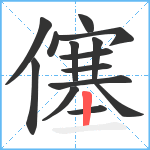 僿笔顺分解图片14