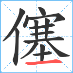 僿笔顺分解图片15