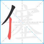 僿笔顺分解图片2