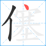 僿笔顺分解图片3