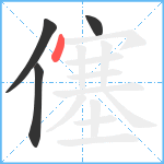 僿笔顺分解图片4