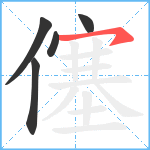 僿笔顺分解图片5