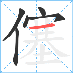 僿笔顺分解图片6