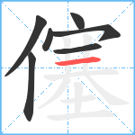 僿笔顺分解图片7