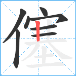 僿笔顺分解图片8