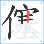 僿笔顺分解图片9