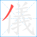 儀笔顺分解图片1